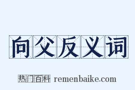 向父反义词是什么意思的图片